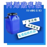 阴离子丙烯酸乳液厂家,无毒无味,厂家直销丙烯酸乳液,质量保证