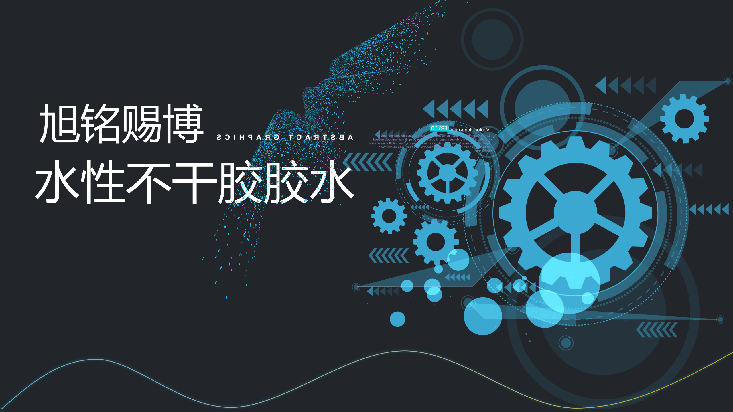 不干胶胶水 旭铭赐博水性胶水 0727型 免费样品 货到付款不干胶胶水_01.png